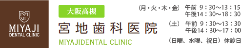 高槻駅近くの歯科・歯医者「宮地歯科医院」のホームページです。